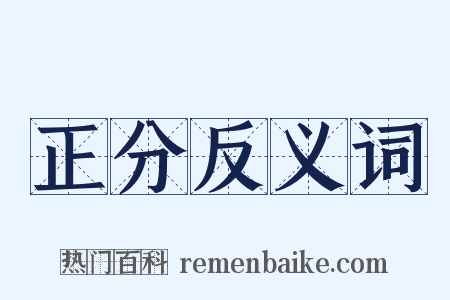 正分反义词是什么意思的图片